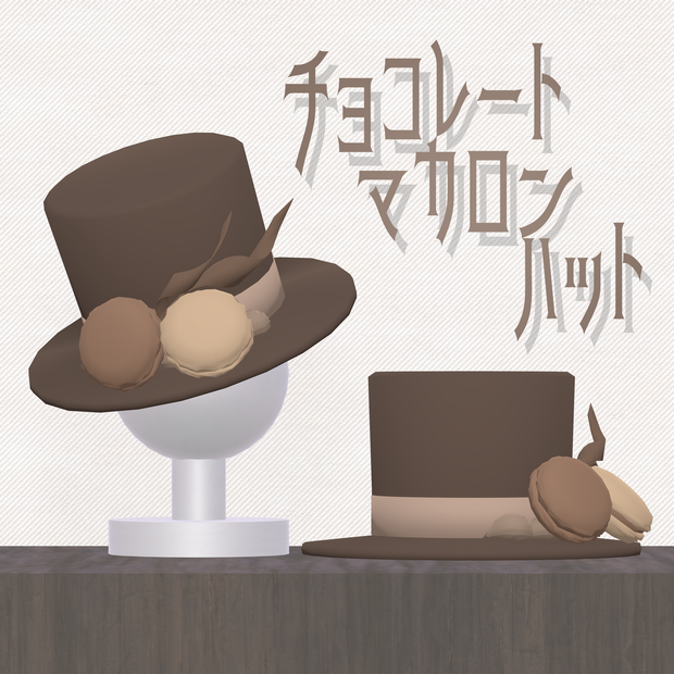 チョコレートマカロンハット【3Dアクセサリー】
