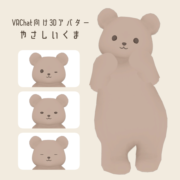 やさしいくま【VRChat想定3Dアバター】