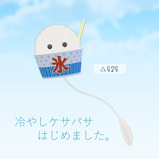 なりきりかき氷【ケサランパサラン対応】