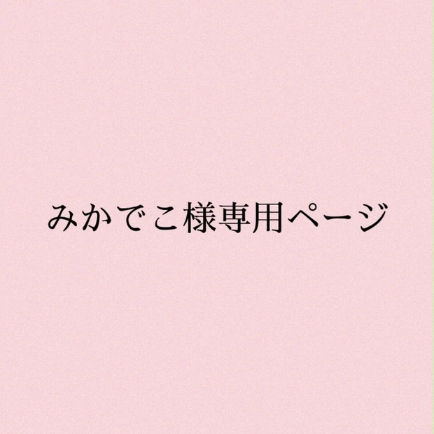 みかでこ様専用ページ - corisu - BOOTH