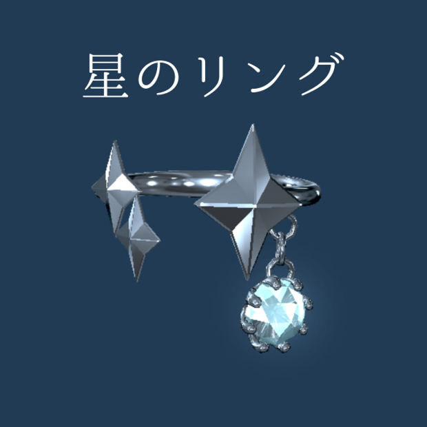 【無料】VRChat向けアクセサリー「星のリング」【phys bone使用】