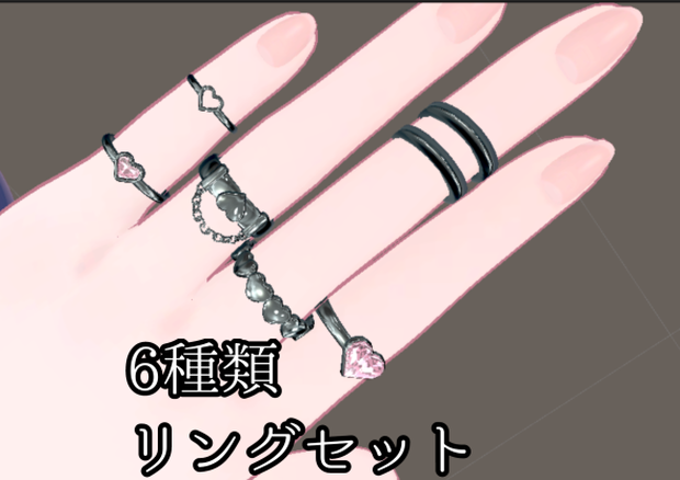 【無料】６種類リングセット　VRC向けアクセサリー