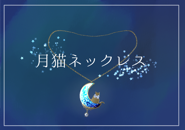 【無料】VRChat向けアクセサリー「月猫ネックレス」【phys bone使用】