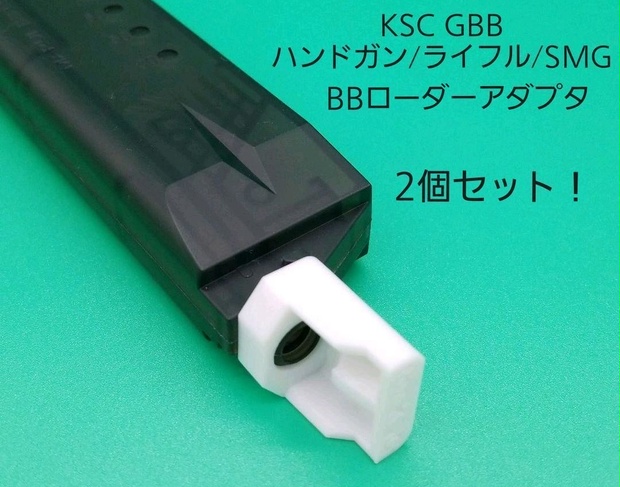 KSC GBB ハンドガン ライフル SMG専用BBローダーアダプタ！2個セット