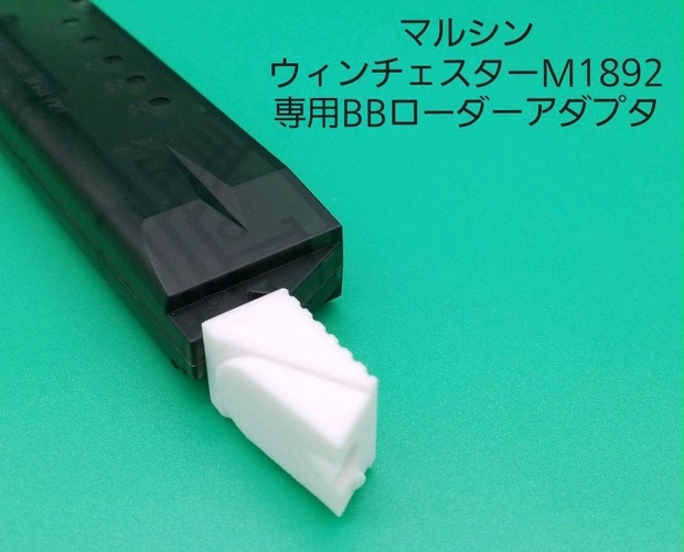 マルシン ウィンチェスターM1892専用BBローダーアダプタ!2個セット