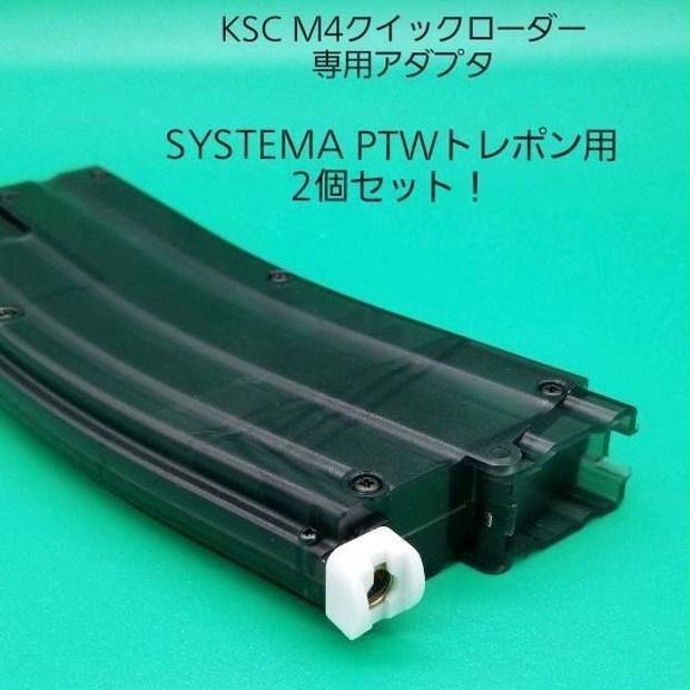 SYSTEMA PTW用2個セット！KSCクイックローダー専用アダプタ - どらの