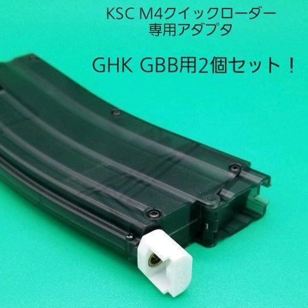 GHK GBB用2個セット！KSCクイックローダー専用アダプタ - どら