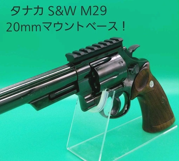 タナカS&W M29 20mmマウントベース - どらのサバゲグッズ専門店 BOOTH支店 - BOOTH