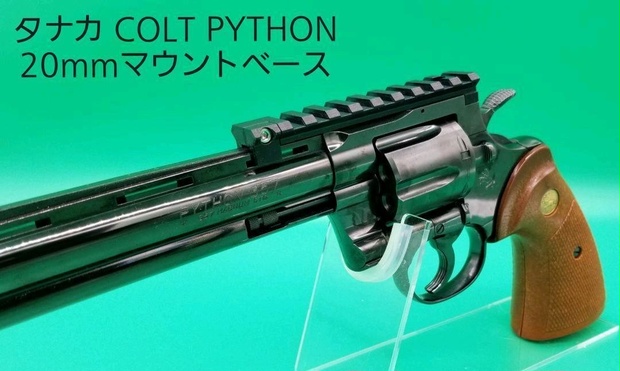 タナカ COLT PYTHON（パイソン） Rモデル 20mmマウントベース 