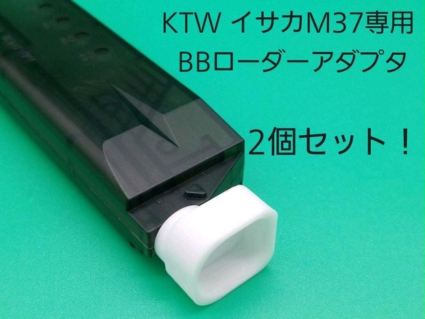 KTW イサカM37専用BBローダーアダプタ！2個セット - どらの