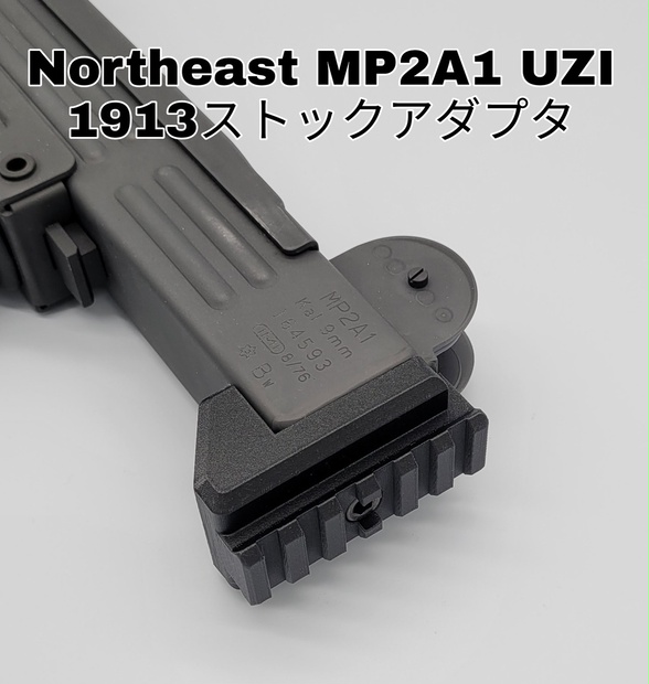 Northeast UZI MP2A1専用 1913ストックレイルアダプタ - どらのサバゲ