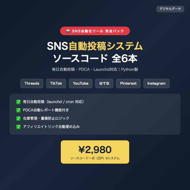 SNS自動投稿システム ソースコード 完全パック｜Threads/TikTok/YouTube/はてな/Pinterest/Instagram 全6本【Python】