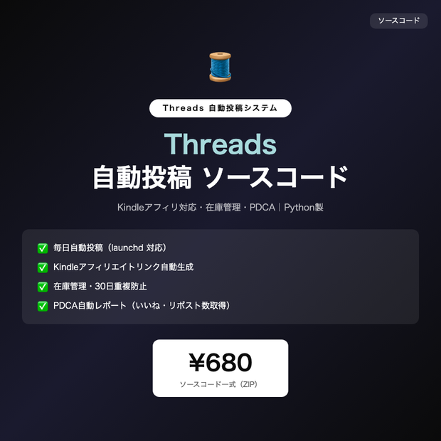 Threads自動投稿システム ソースコード｜Kindleアフィリ対応・在庫管理・PDCA【Python】