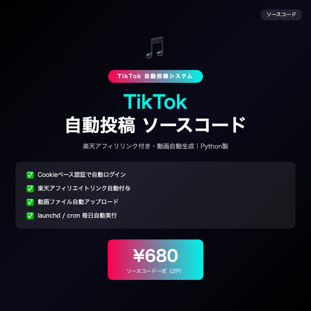 TikTok自動投稿システム ソースコード｜楽天アフィリ対応・動画自動生成【Python】