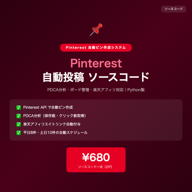 Pinterest自動投稿システム ソースコード｜PDCA分析・楽天アフィリ対応【Python】