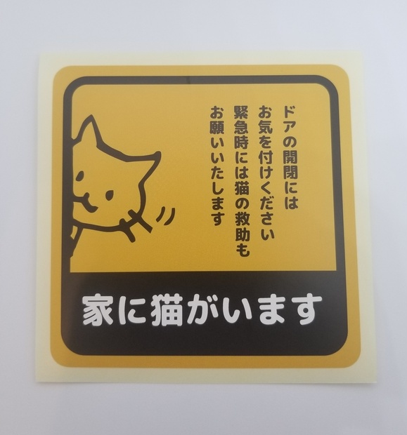 家に猫がいますステッカー 室内用 猫宮商店 Booth
