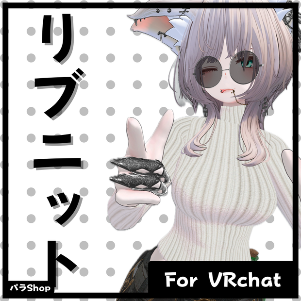 ハイネック・リブニット 　【豺狼対応】【VRChat想定】