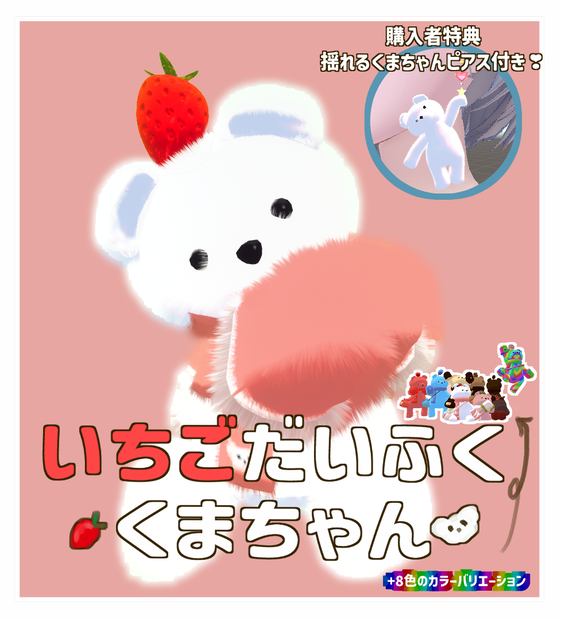 いちごだいふくくまちゃん