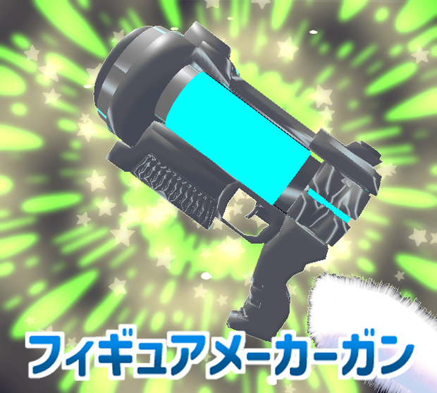 フィギュアメーカーガン