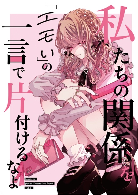 ポエムイラスト本 私たちの関係を エモい の一言で片付けるなよ Fourteen Booth