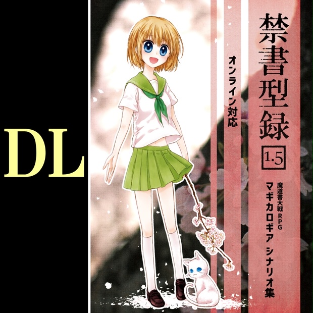 DL】禁書型録[1.5] マギカロギアシナリオ集（10本収録） - [noi]@0_x_0_ - BOOTH