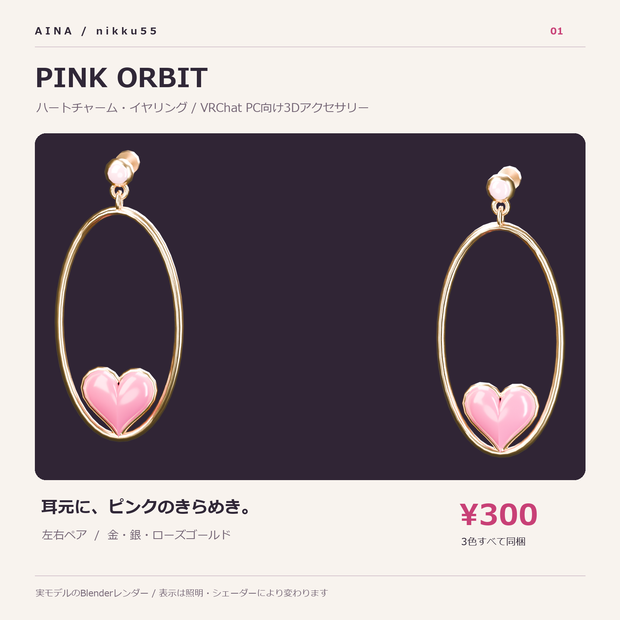 【VRChat想定】Aina Pink Orbit｜ハートチャーム・イヤリング【3色】