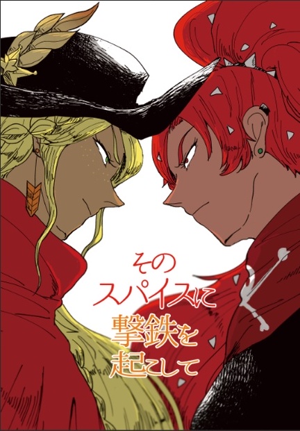 そのスパイスに撃鉄を起こして 暴走ニェールカ Booth