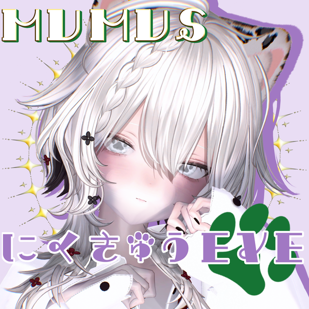 ＊MUMUS対応＊にくきゅうEYE⁺EYE Texture