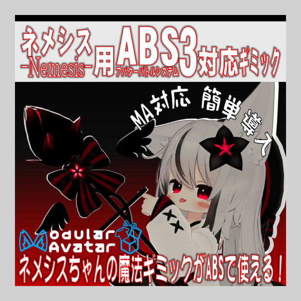[無償版有]「ネメシス」-Nemesis- 付属杖+魔法ギミック 向け ABS3対応ギミック