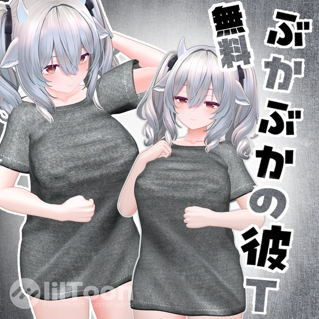 無料☆ミルティナ対応　ぶかぶかの彼T