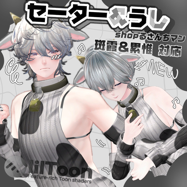 【斑霞＆累惟対応】セーター＆うし