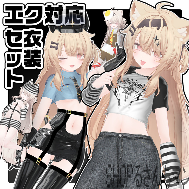 4着!!エク対応お洋服SET（単品アリ〼）