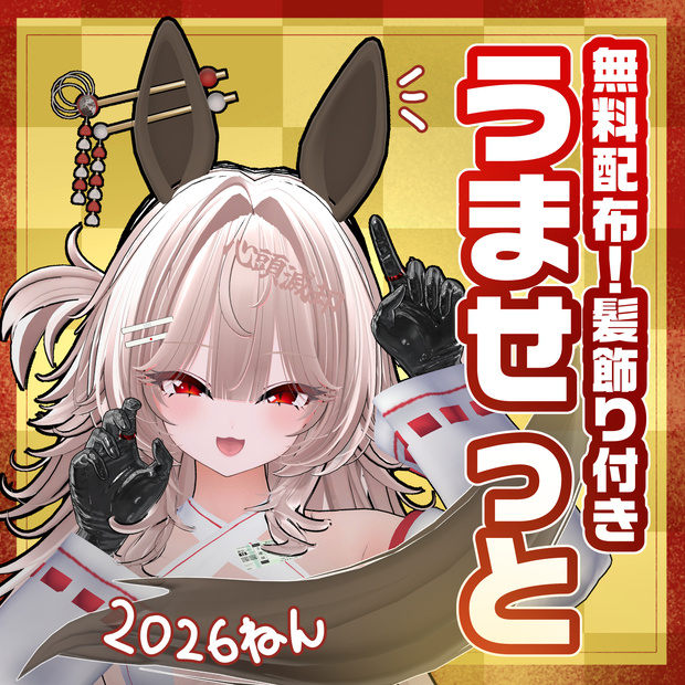 ❕無料 FREE❕【たぶん全アバター対応】2026記念🐴うませっと❕