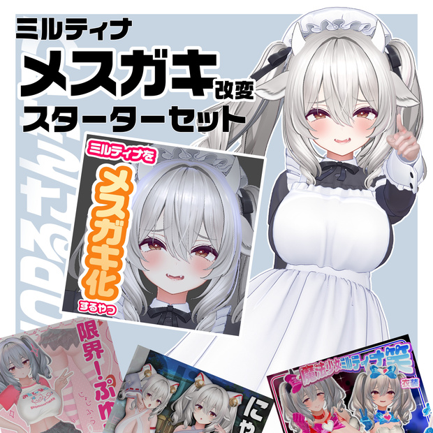 ミルティナメスガキスターターセット👶