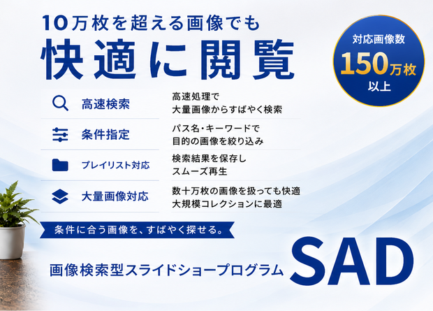 画像検索型スライドショー SAD v1.0