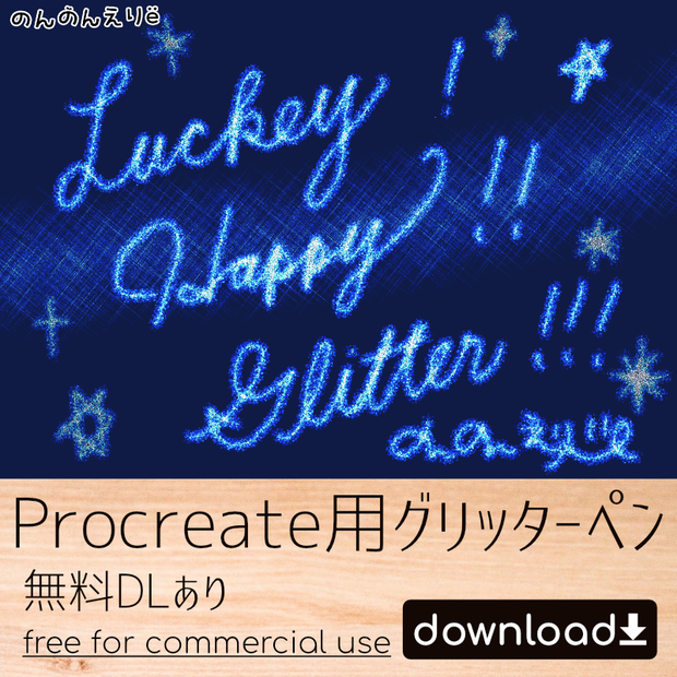 【無料DLあり】Procreate用グリッターペン