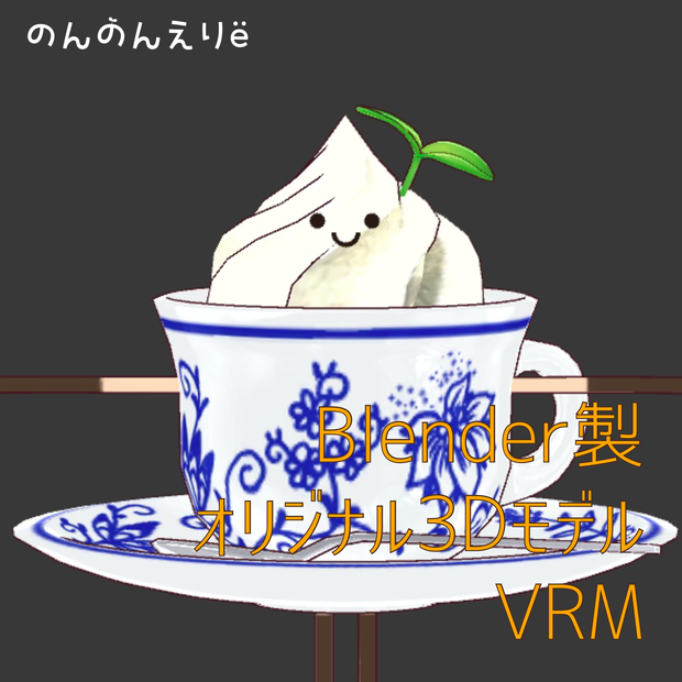 フルスクラッチBlender製オリジナル3Dモデルkanondoll_mini ENjoy Eating miniViennaCoffee AOI TAMANEGI ウィンナーコーヒー