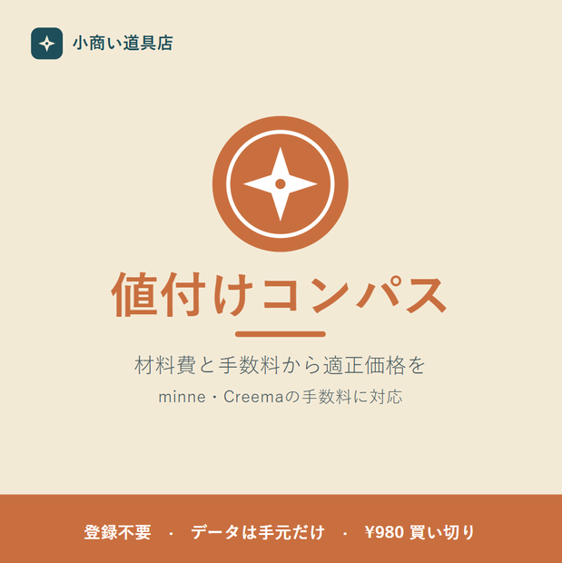 材料費と手数料から適正価格を自動計算 値付けコンパス Pro