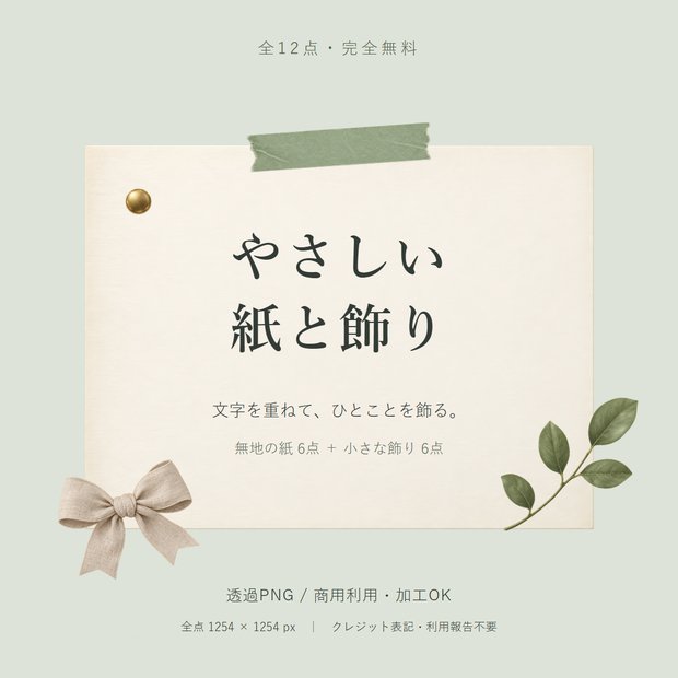 やさしい紙と飾り｜透過PNG素材12種類【完全無料】