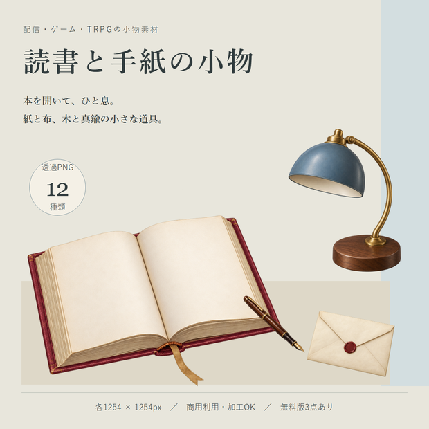 読書と手紙の小物｜透過PNG素材12種類【無料サンプルあり】