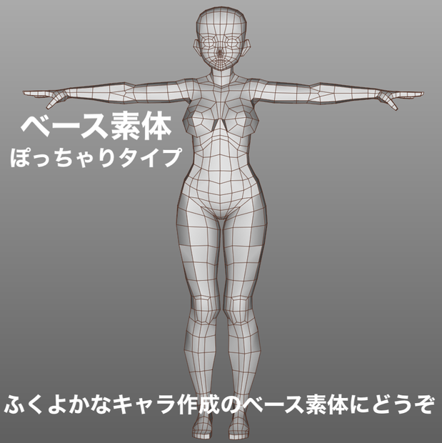 3Dベース素体(ぽっちゃりタイプ)