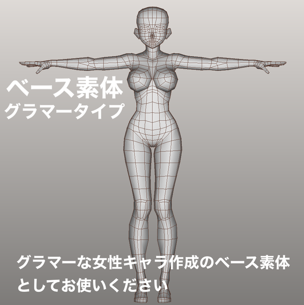 3Dベース素体（グラマータイプ）