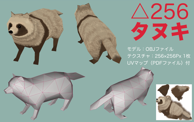 △256タヌキ