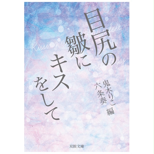 【WT夢】目尻の皺にキスをして - 双子餃子 - BOOTH