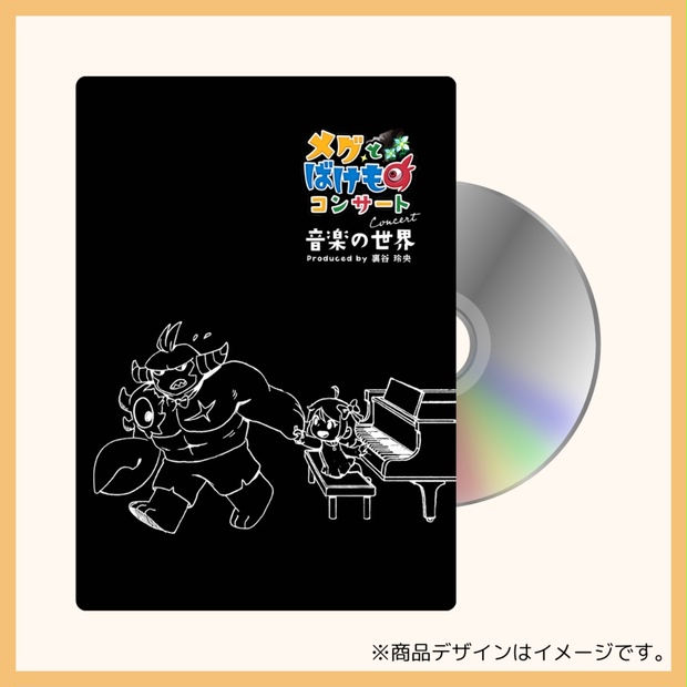 メグとばけものコンサート-音楽の世界-】コンサートDVD - 裏谷 玲央