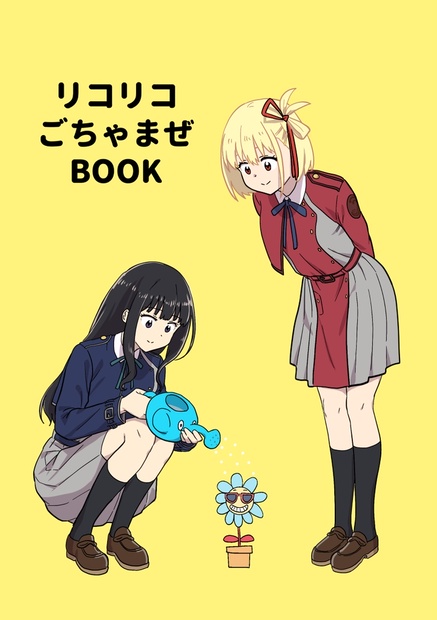 リコリコごちゃまぜBOOK - ささくれ - BOOTH