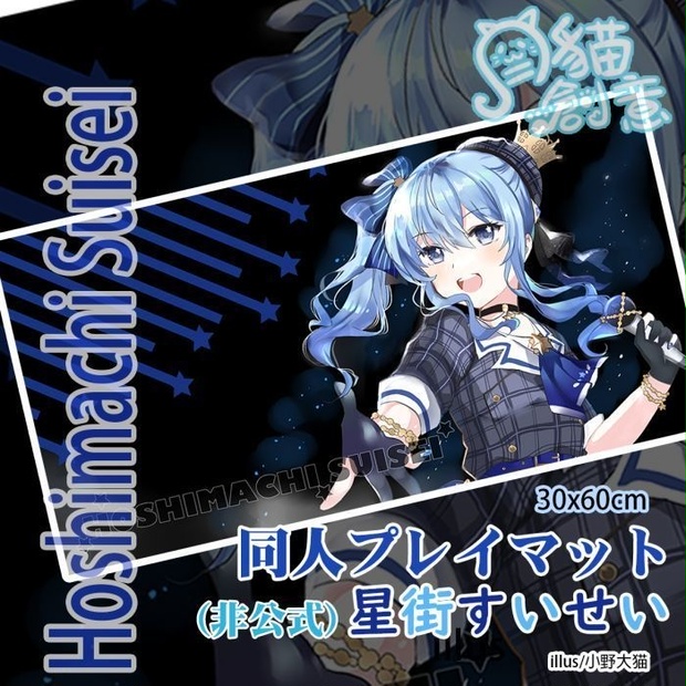 【非公式】ホロライブ HOLOLIVE 同人プレイマット 星街すいせい 