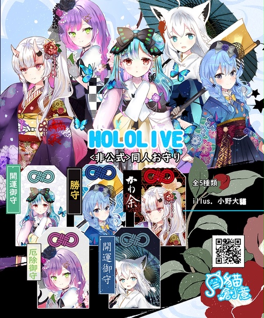 【非公式】ホロライブ HOLOLIVE 同人お守り 正月ver. - 月貓創意 ...