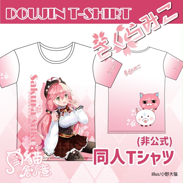 【非公式】ホロライブ HOLOLIVE 同人Tシャツ さくらみこ - 月貓 