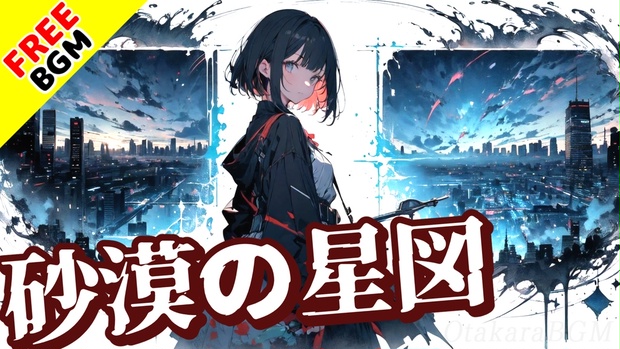 フリーBGM / 歌あり】砂漠の星図｜サビがドイツ語のアップテンポで